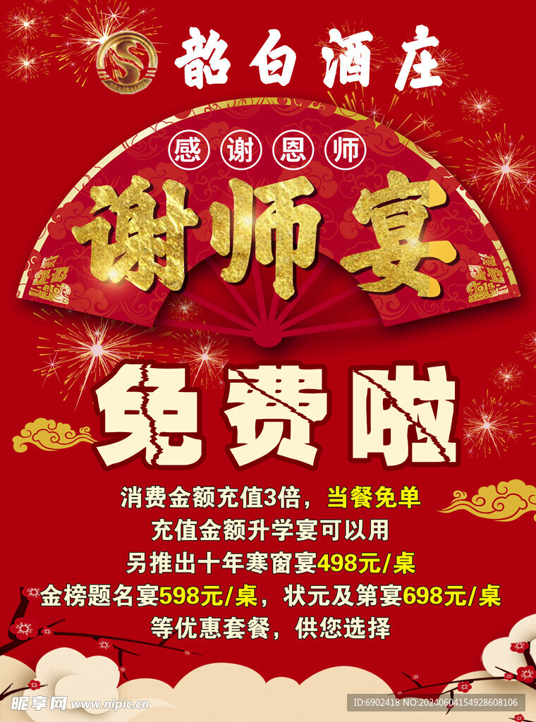 升学宴  毕业季  谢师宴