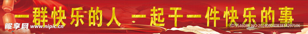 没事拉个条幅