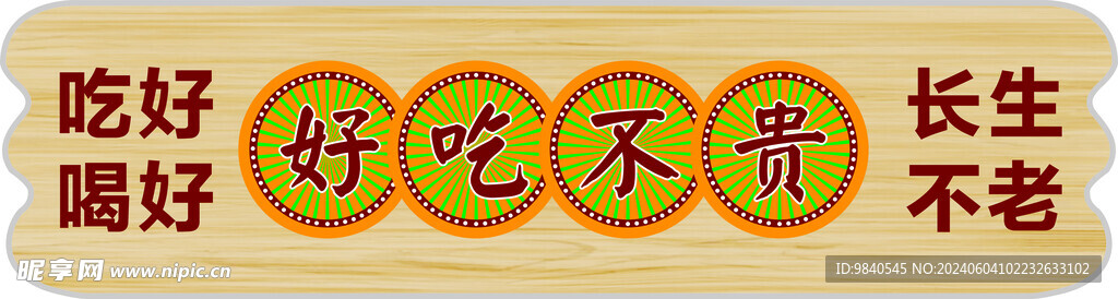 好吃不贵 