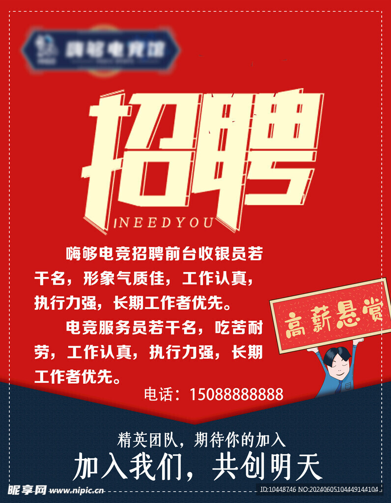 招聘海报