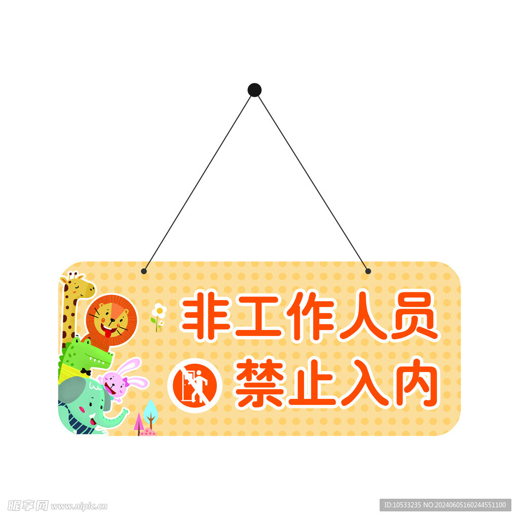 非工作人员禁止入内