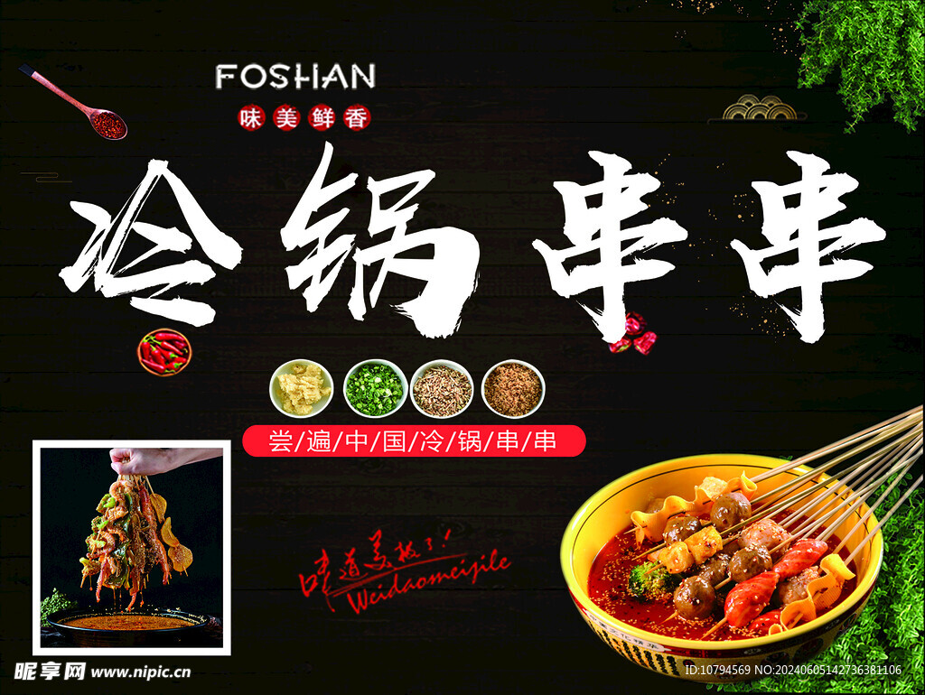 冷锅串串海报