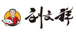 刘文祥logo