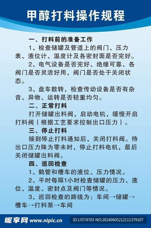 甲醇打料操作规程