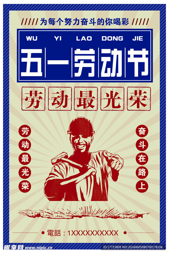 五一劳动节海报