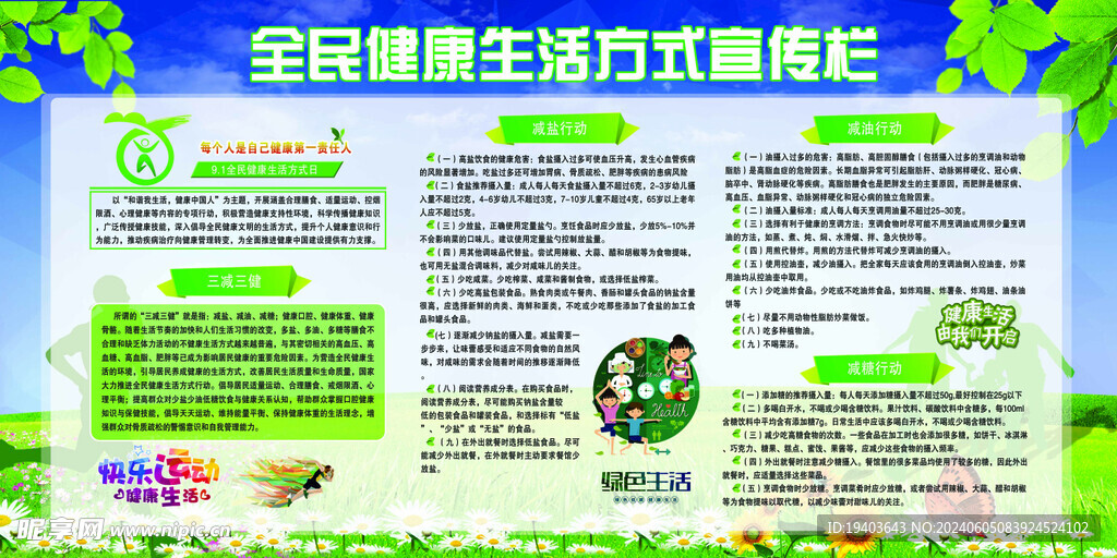 全民健康生活方式