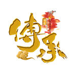 传承