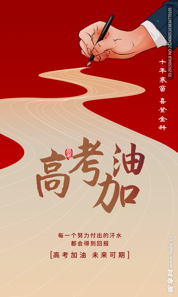 高考加油 