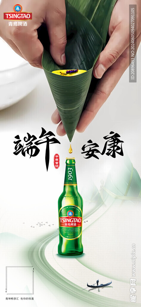端午啤酒海报