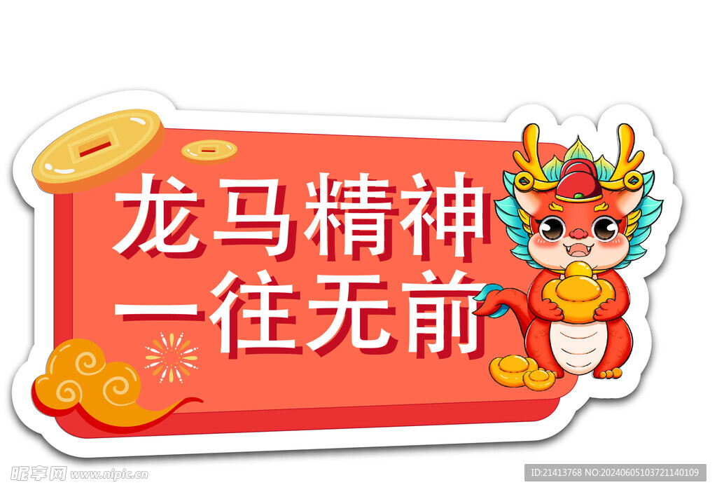 新春龙年素材 
