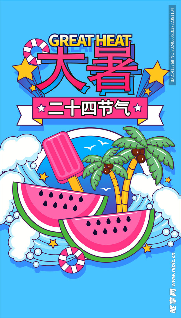 夏日夏天夏至 