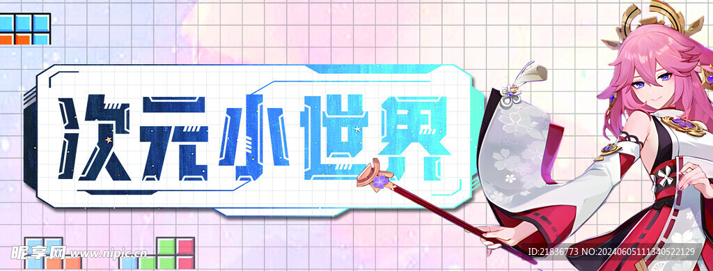 次元小世界