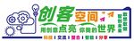 创客空间