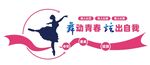 舞蹈文化墙