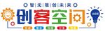 创客空间
