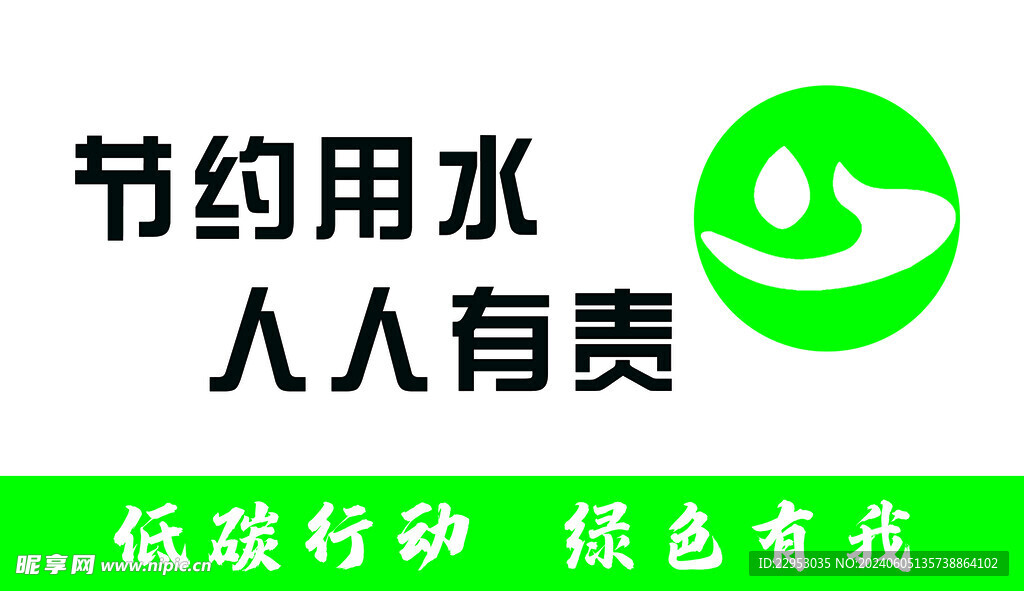 节约用水 