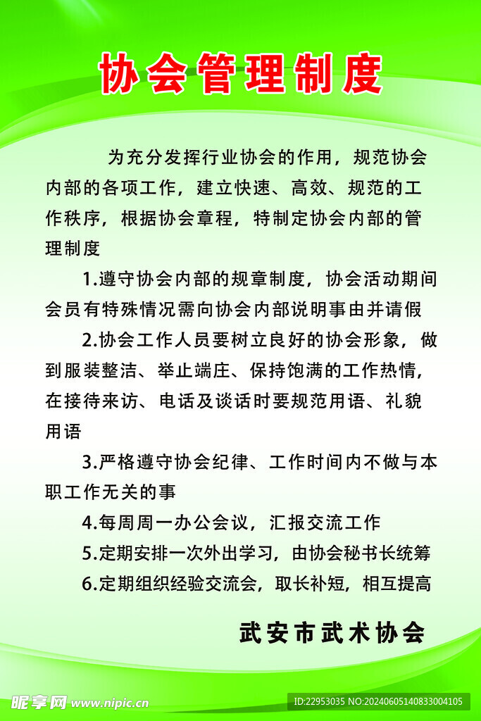 协会制度