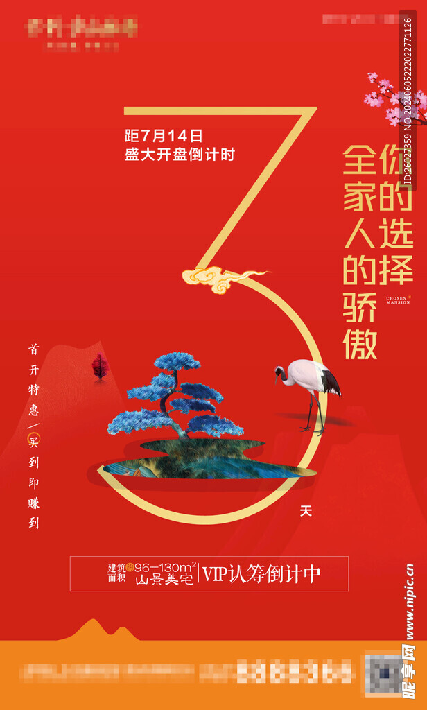 新中式地产倒计时单图