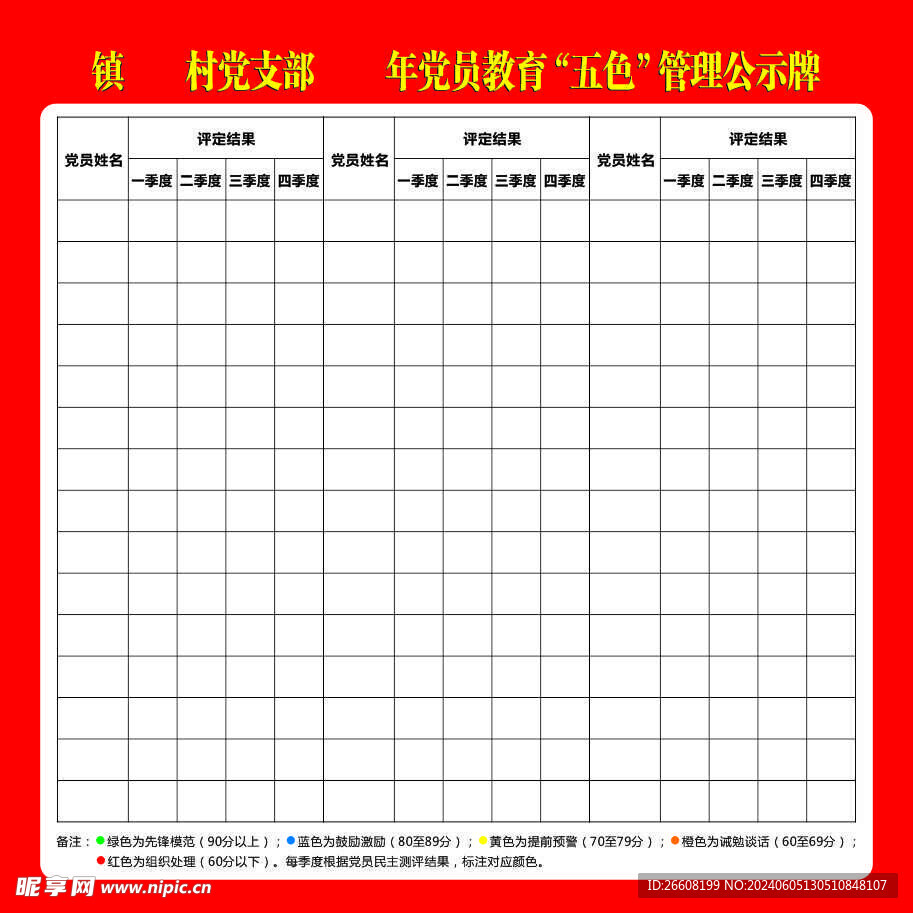 党员教育五色管理公示牌