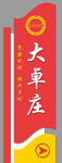 村标