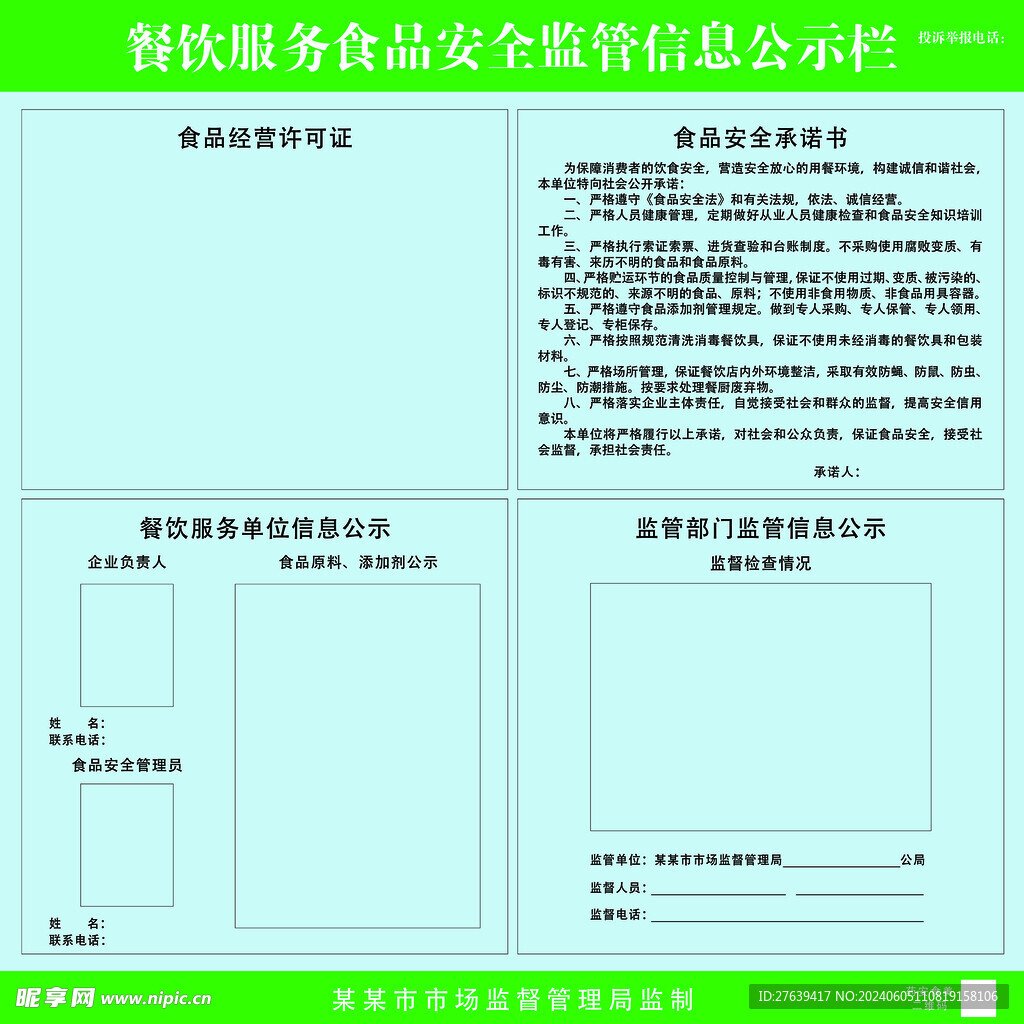 餐饮服务食品安全监管信息公示栏