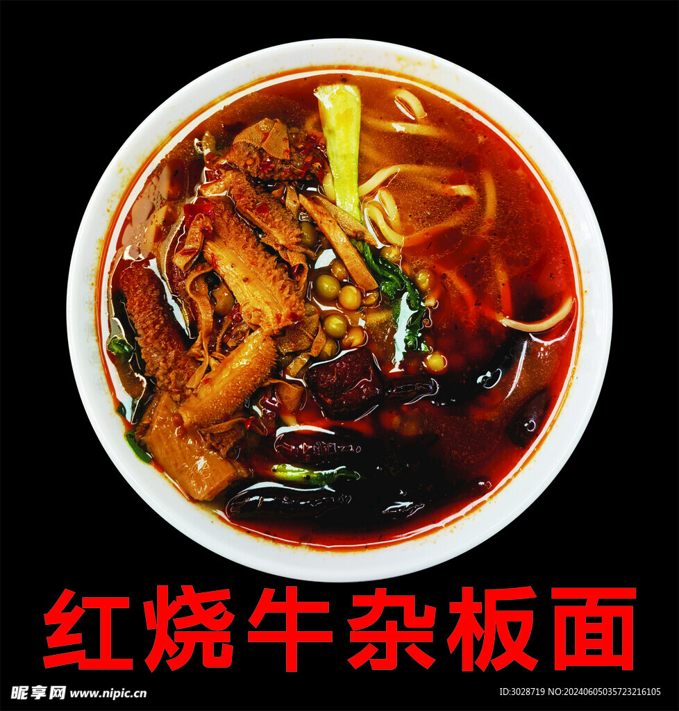 红烧牛杂板面