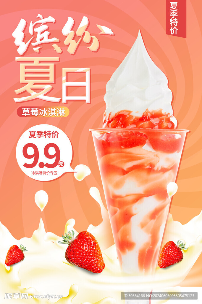 夏日冰淇淋甜品海报