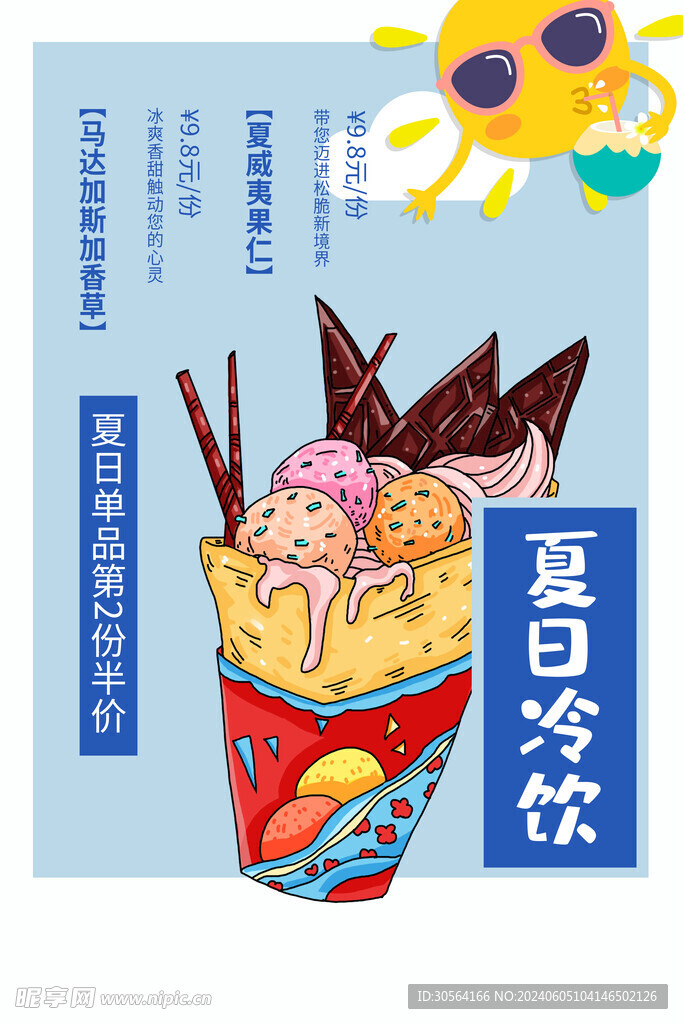 夏日饮品海报