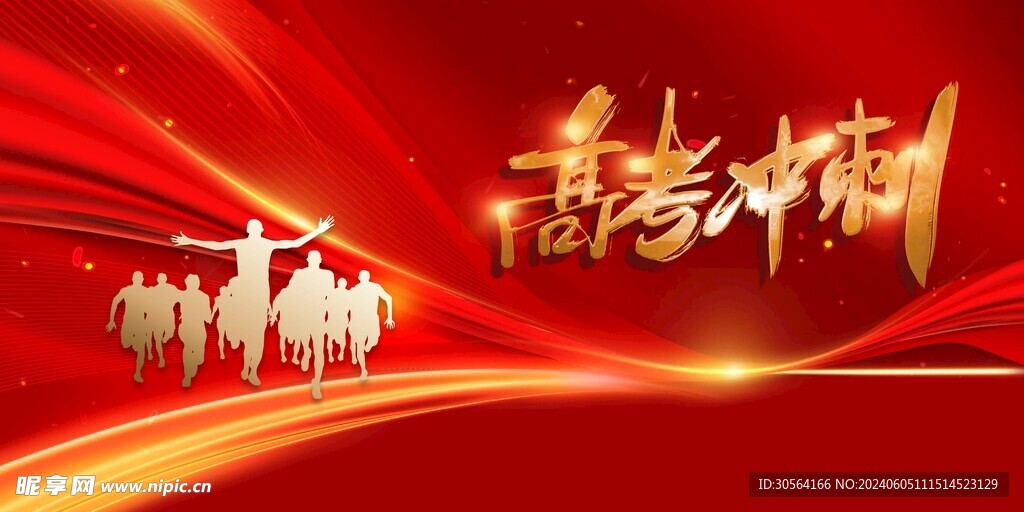 高考冲刺