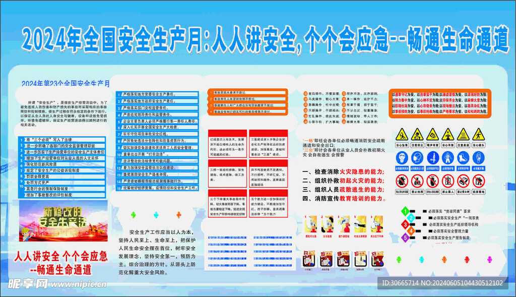 2024安全月