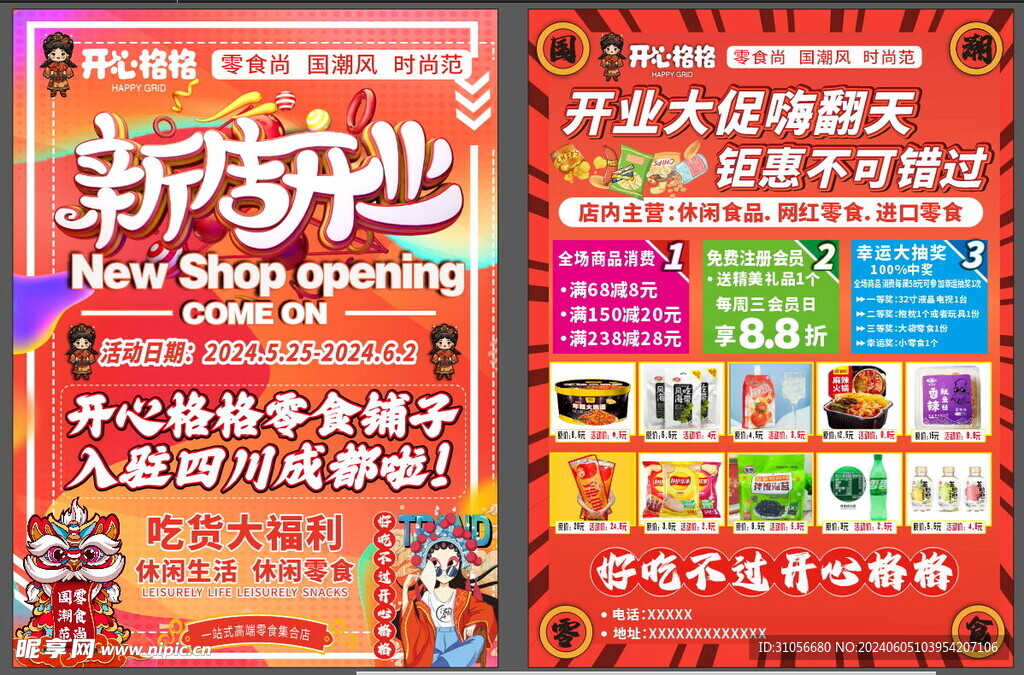 开心格格零食店海报宣传单页设计