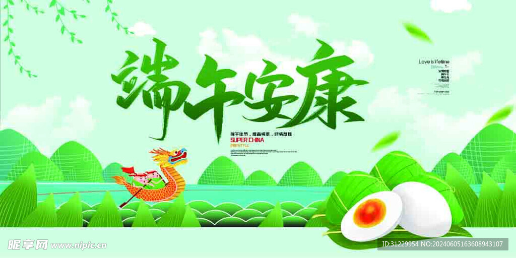 端午安康 