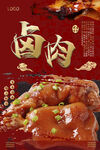卤肉美食海报