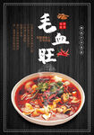 毛血旺美食海报