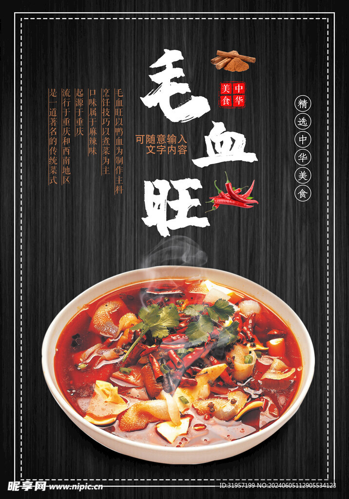 毛血旺美食海报