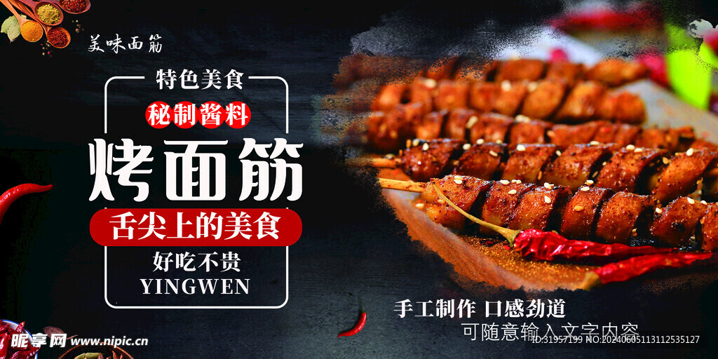 烤面筋美食海报