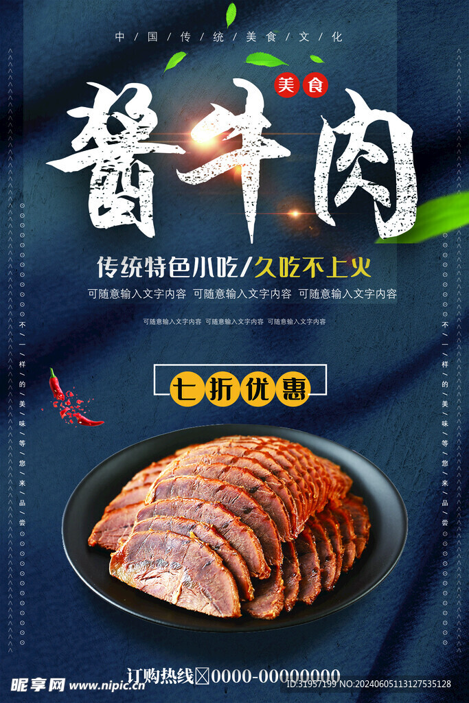 酱牛肉美食海报