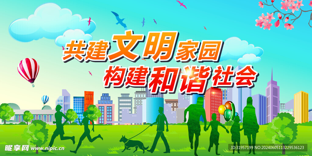 共建文明家园构建和谐社会展板