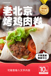 老北京鸡肉卷美食海报