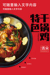 特色干锅鸡美食海报