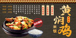 黄焖鸡美食海报