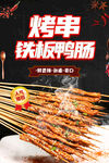 铁板鸭肠美食海报