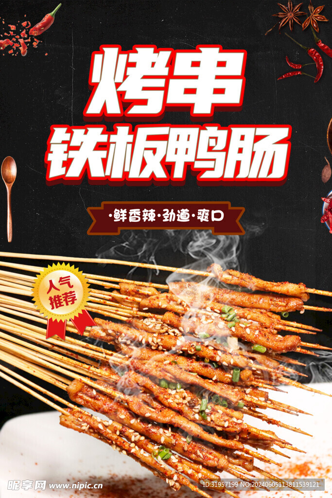 铁板鸭肠美食海报