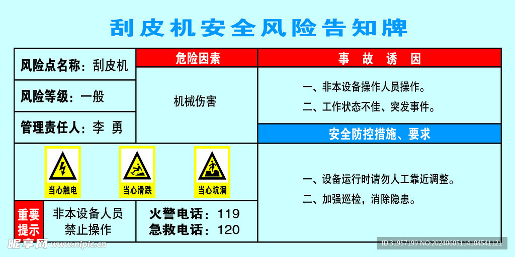 刮皮机安全风险告知牌