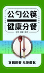 公筷公勺