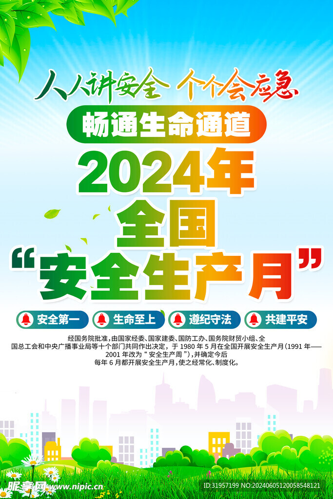 2024安全生产月