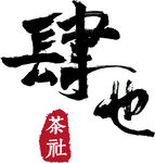 肆也茶社logo