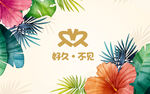 好久不见背景墙 