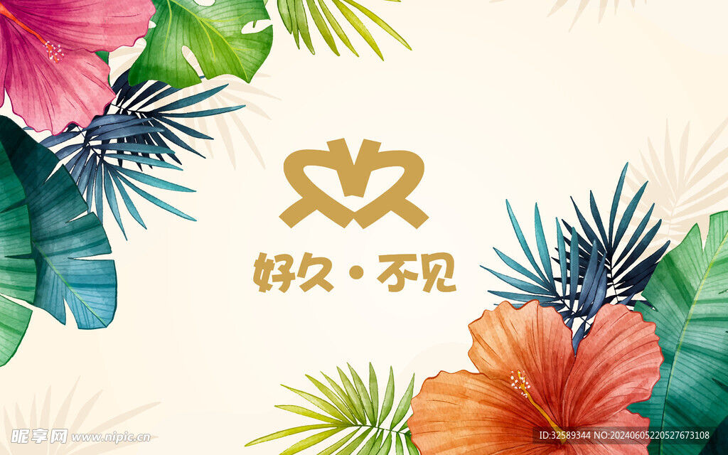 好久不见背景墙 