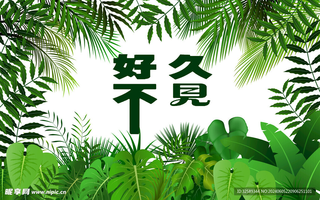 好久不见背景墙 